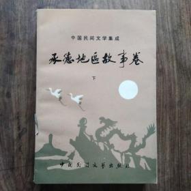 承德地区故事卷(下)中国民间文学集成