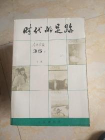 时代的足迹 人民画报35年文选