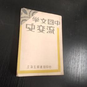 中国文学史变流