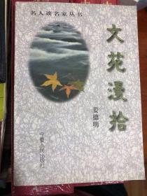 《文苑漫拾》姜德明的文坛书话作品，提及沈兼士、巴金、孙犁、鲁迅、宫白羽等现代文字大师及他们的故事