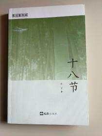 十八节 长三角文丛（签赠本）