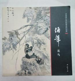 中国画大师经典系列丛书：任伯年花鸟