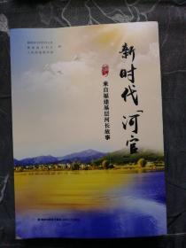 新时代河官：来自福建基层河长故事