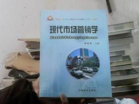 21世纪高等商科系列教材：现代市场营销学