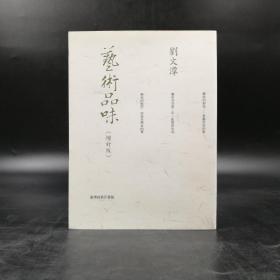 绝版书· 台湾商务版  刘文潭《藝術品味（增訂版）》自然旧，九五品