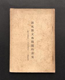 胡风对文艺问题的意见（杜志岳签名）
（1955年版）（品好）