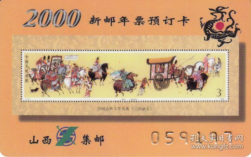 山西2000年邮票卡