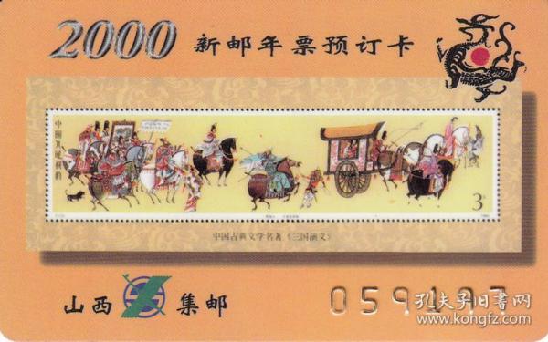 山西2000年邮票卡