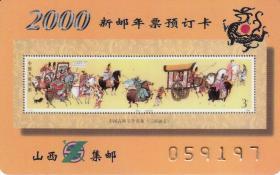 山西2000年邮票卡