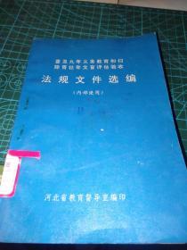 普及九年义务教育和扫除青少年文盲评估验收法规文件选编（内部使用）