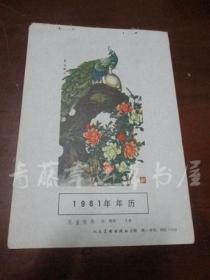 1981年年历缩样散页画一张：孔雀牡丹