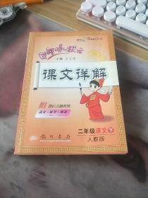 黄冈小状元课文详解·字词句段篇：2年级语文（下）（人教版）