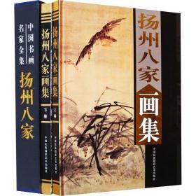 包邮扬州八家画集 上下卷【精装彩印礼盒装16开共2卷】中国书画名家全集