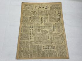 【2004091】1949年11月5日《东北日报》第一三七二一份 （十月大革命 等时政新闻）