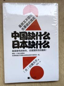 中国缺什么 日本缺什么（全新正版，未启封）