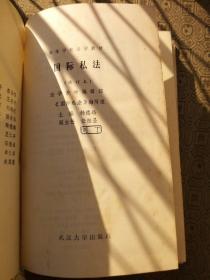 武汉大学学术丛书： 国际私法 /89年修订一印少见的精装本