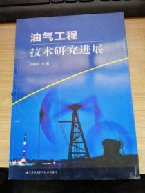 油气工程技术研究进展