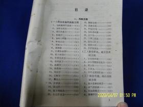 现代方剂手册     （专业中医各科临床应用方剂511个，并附方源、按语说明等内容）  1988年1版1印14100册