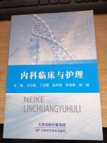 内科临床与护理.