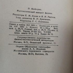 Математической аппарат физики
俄文原版
物理学的数学工具
有藏书者毛康候签名