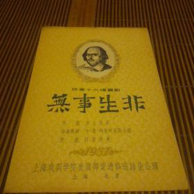 四幕十六场喜剧：无事生非（节目单）