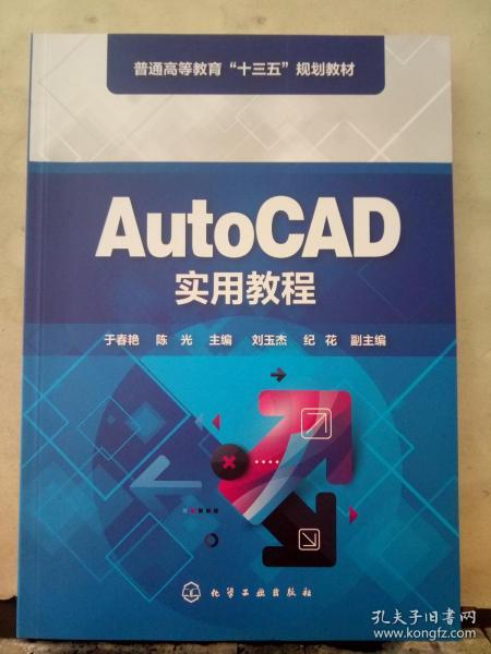 AutoCAD实用教程（于春艳)