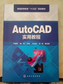 AutoCAD实用教程（于春艳)