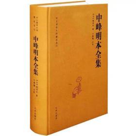 中峰明本全集-中土佛学大师著述选刊(元)释明本 天目中峰和尚广录天目明本禅师杂录 幻住庵清规 中峰三时系念