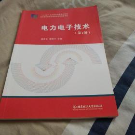 电力电子技术（第2版）