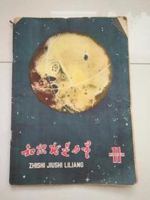 知识就是力量1959年第11期