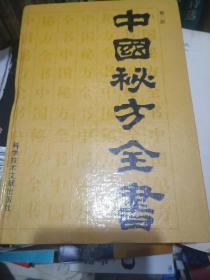 中国秘方全书  第二版（科学技术文献出版社）