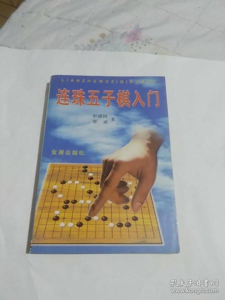 连珠五子棋入门