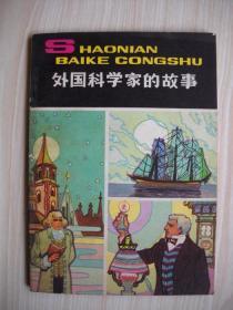 《外国科学家的故事》