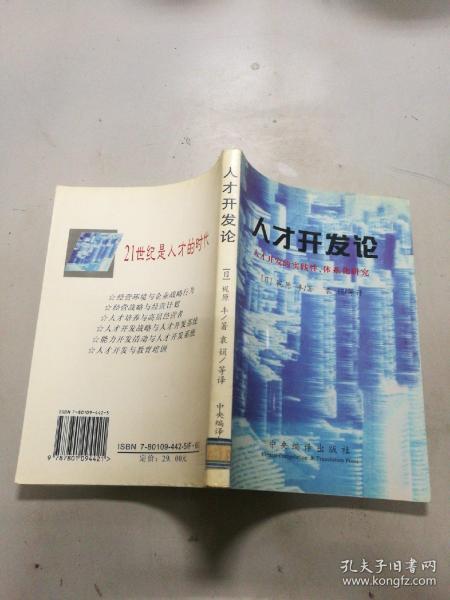 人才开发论:人才开发的实践性、体系化研究