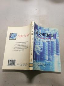 人才开发论:人才开发的实践性、体系化研究