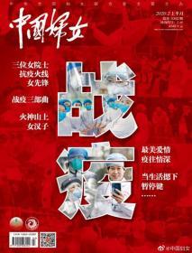 正版现货 《中国妇女》杂志2020年2月刊  上半月刊抗疫杂志