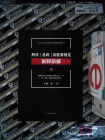 社会主义市场经济法律新释新解丛书：刑法（总则）及配套规定新释新解（第7版 套装上下册）