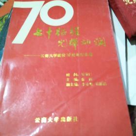 七十征程光辉灿烂——庆祝云南大学建校70周年纪念集