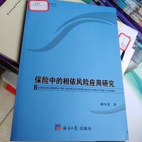 保险中的相依风险应用研究