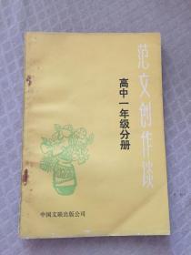 范文创作谈（高中一年级分册）