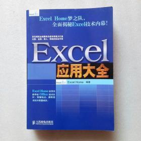 Excel应用大全：Excel Home技术专家团队又一力作