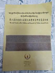 第二届全国藏文古籍文献整理与研究高层论坛