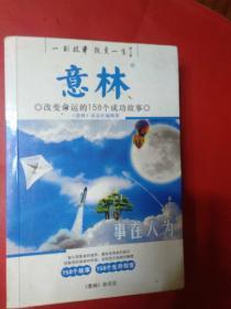 意林
成功改变命运的158个成功故事
事在人为