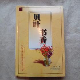 贝叶书香（作者签赠本）