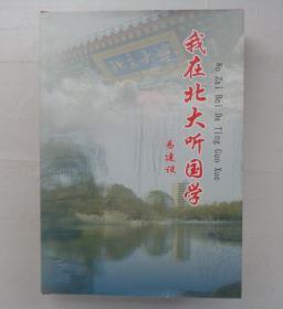 精装大16开   我在北大听国学（作者签赠本）   附光盘     第33书架—D层