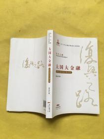 大国大金融—中国金融体制改革40年(复兴之路：中国改革开放40年回顾与展望丛书）