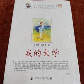 青少年课外阅读中外名著系列 我的大学