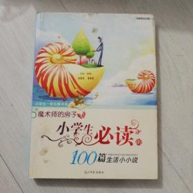 魔术师的房子：小学生必读的100篇生活小小说/小学生一世珍藏书系