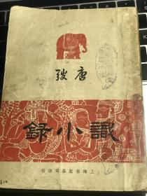 民国新文学精品：唐弢《识小录》 上海出版公司1947年初版［民国三十六年十二月］