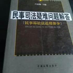 民事司法疑难问题解答.民事诉讼法适用部分